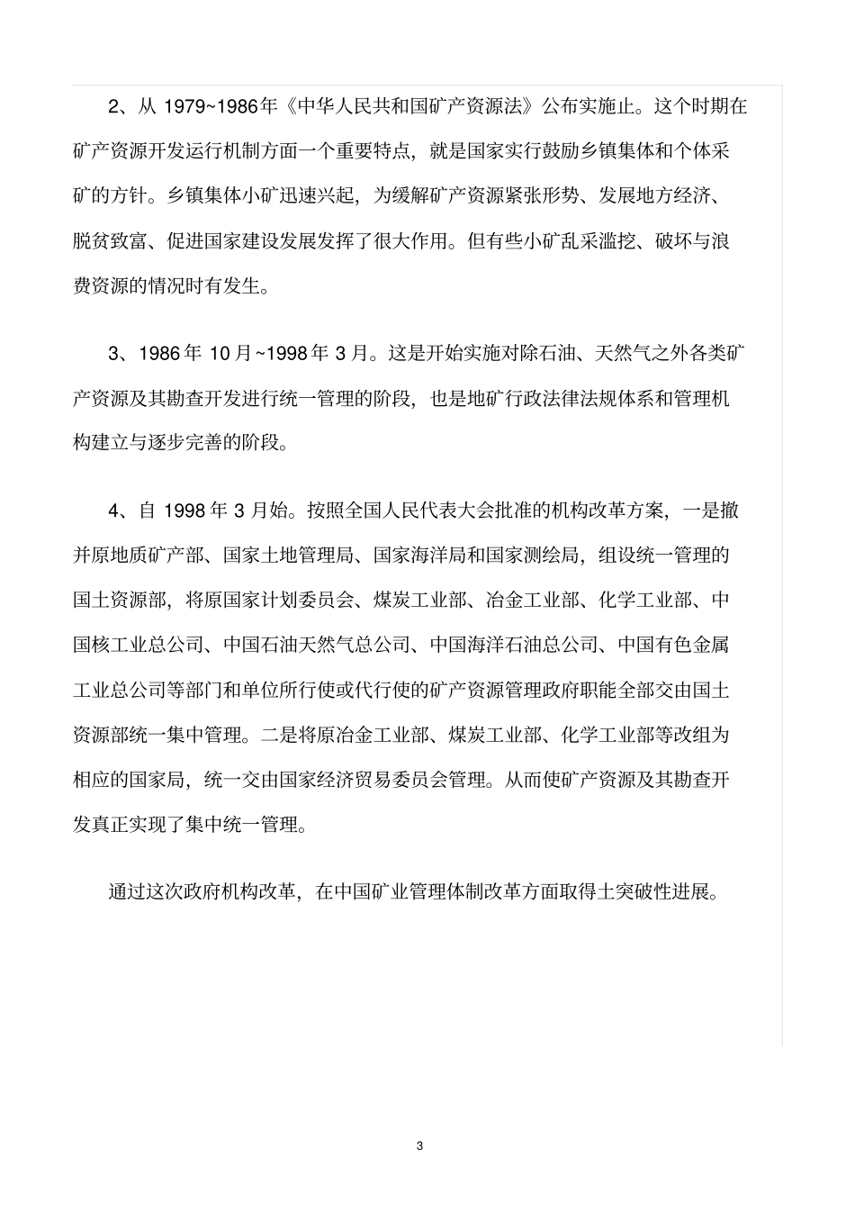 精选范文--中国矿业管理概况_第3页
