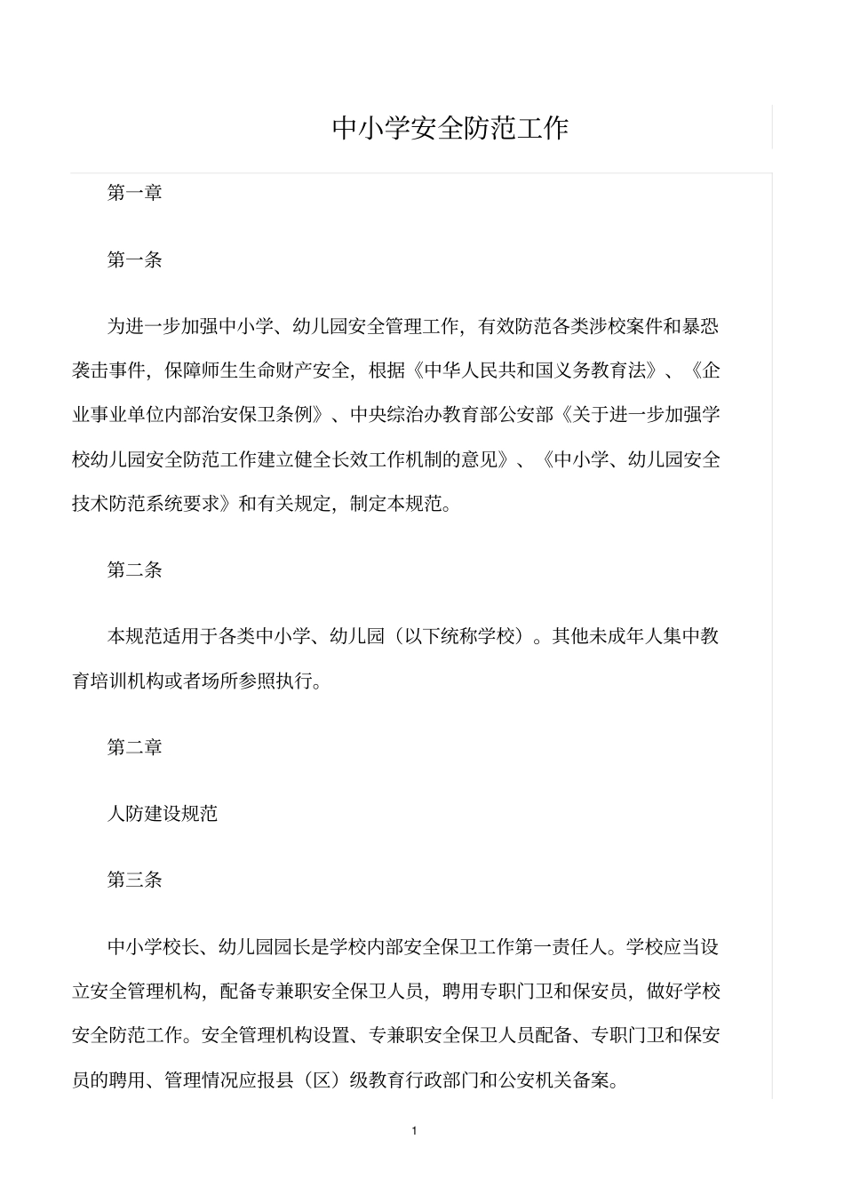 精选范文--中小学安全防范工作_第1页