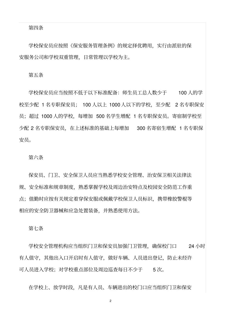 精选范文--中小学安全防范工作_第2页