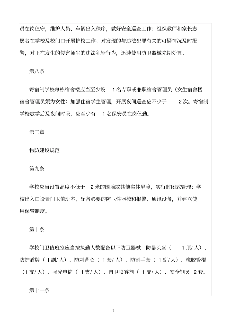 精选范文--中小学安全防范工作_第3页