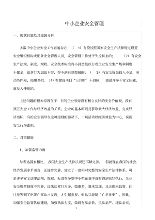 精选范文--中小企业安全管理