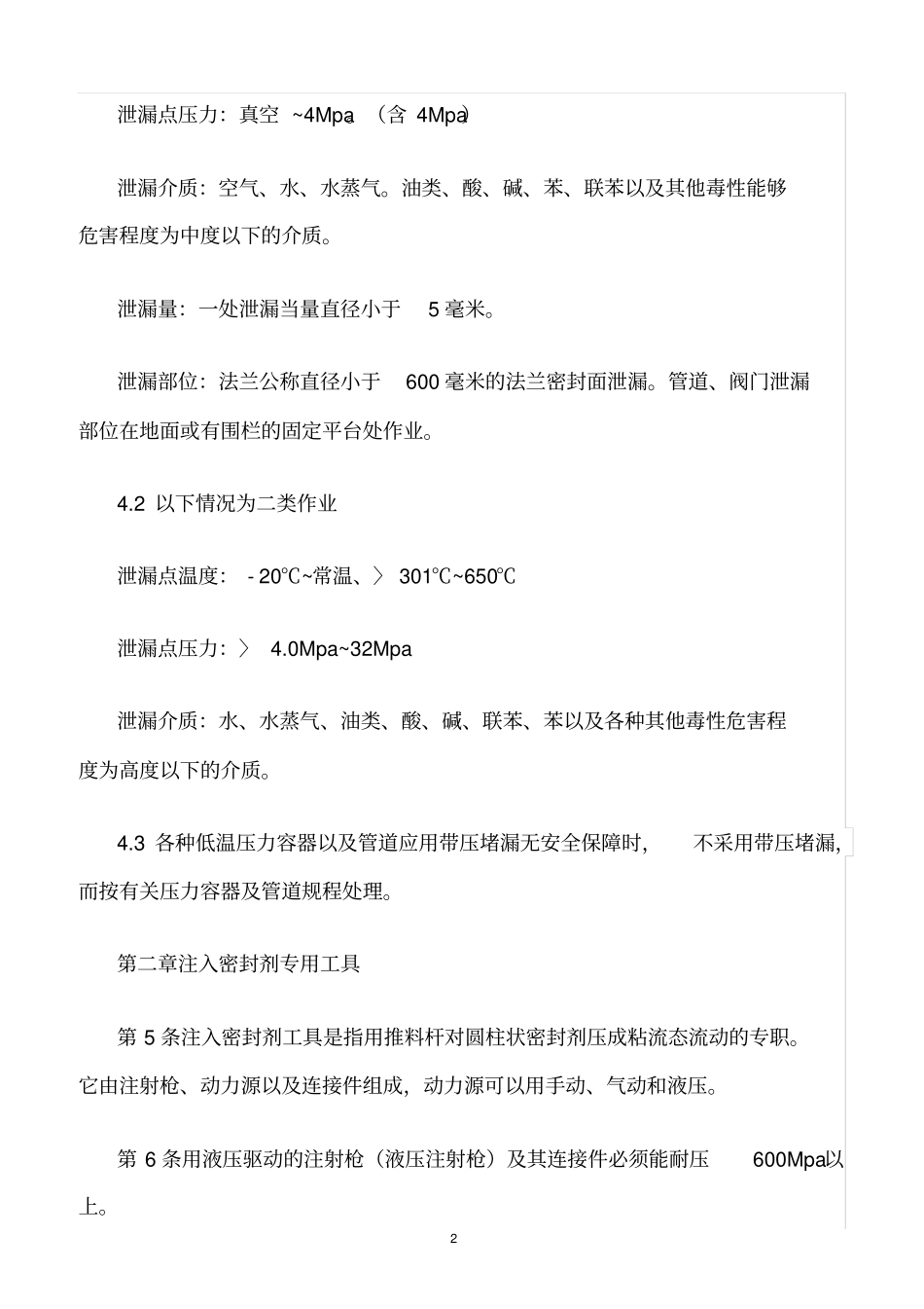 精选范文--中石化总公司带压堵漏技术暂行规定_第2页