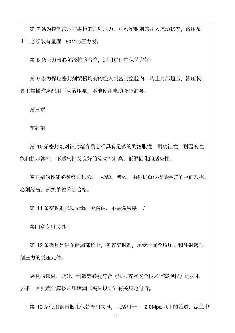 精选范文--中石化总公司带压堵漏技术暂行规定_第3页