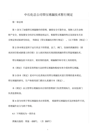 精选范文--中石化总公司带压堵漏技术暂行规定