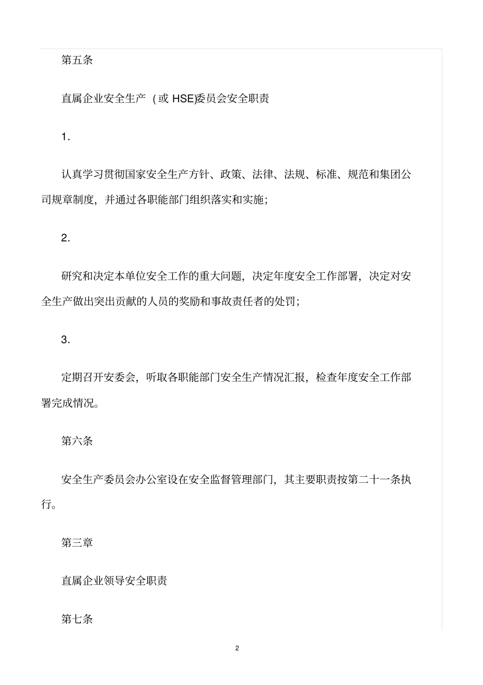 精选范文--中石化安全生产责任制_第2页