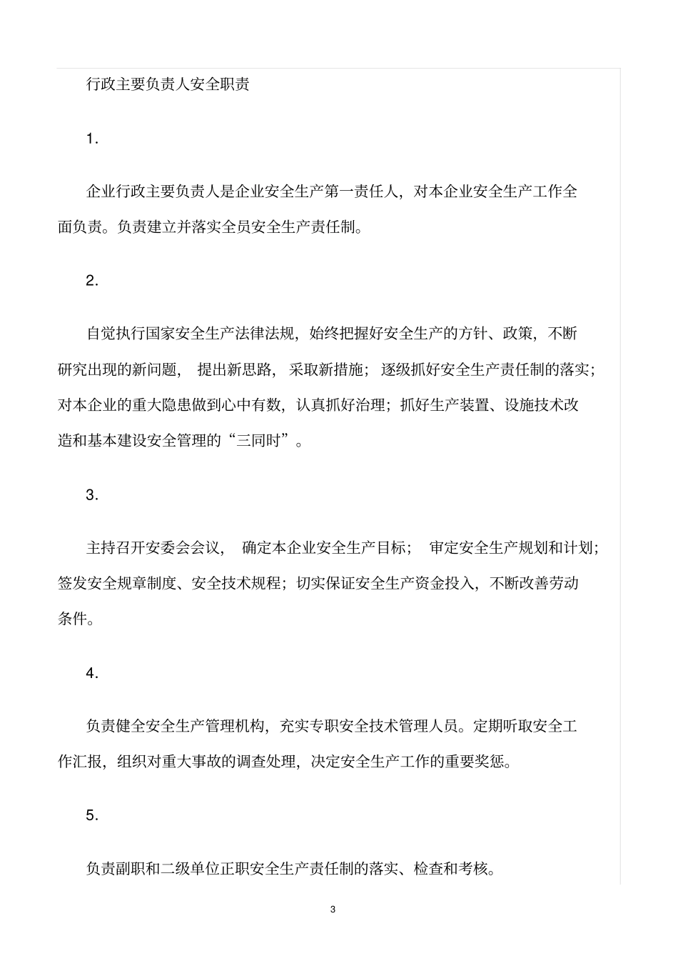 精选范文--中石化安全生产责任制_第3页
