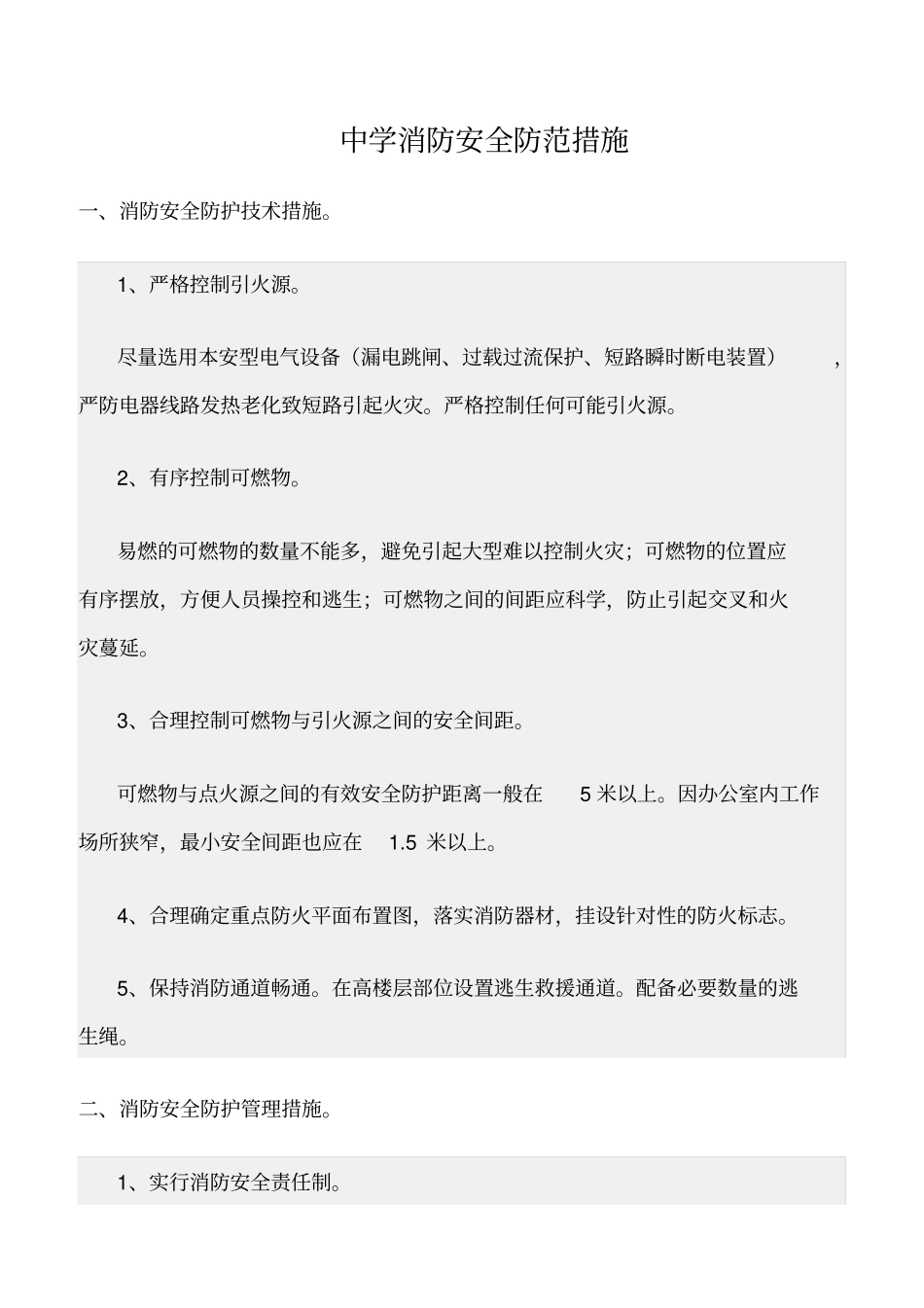 精选范文--中学消防安全防范措施_第1页