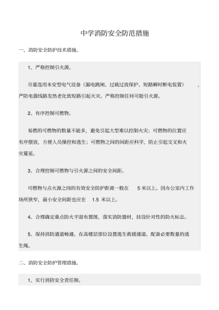 精选范文--中学消防安全防范措施