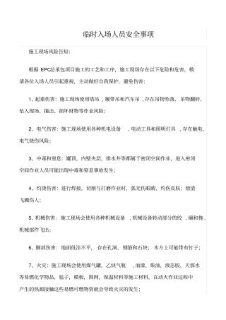 精选范文--临时入场人员安全事项