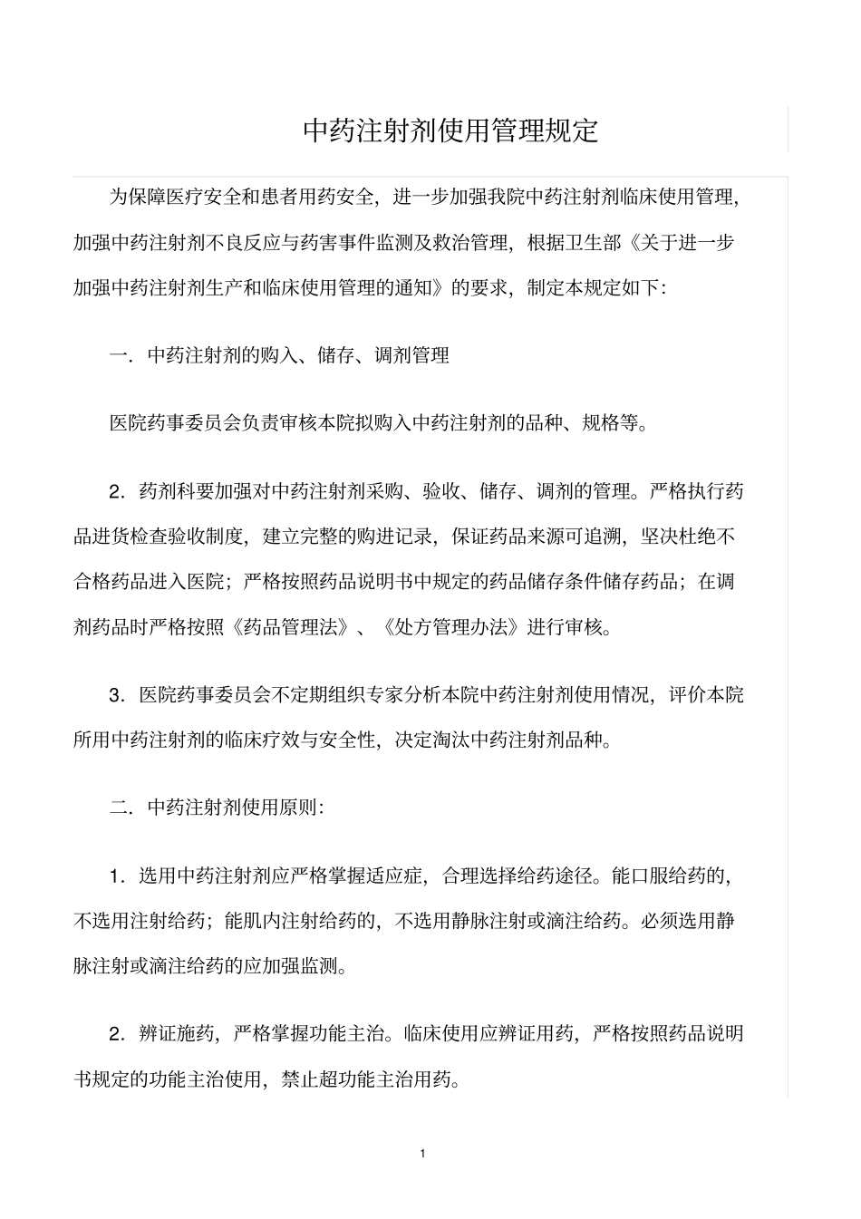 精选范文--中药注射剂使用管理规定_第1页