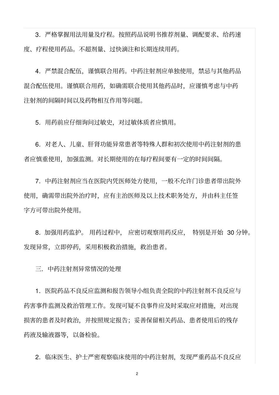 精选范文--中药注射剂使用管理规定_第2页