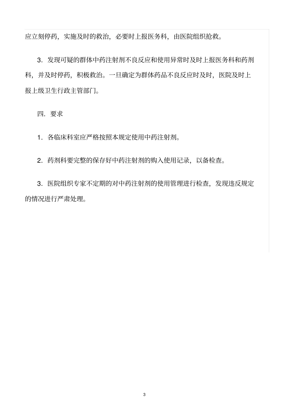 精选范文--中药注射剂使用管理规定_第3页