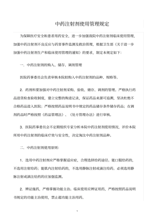精选范文--中药注射剂使用管理规定