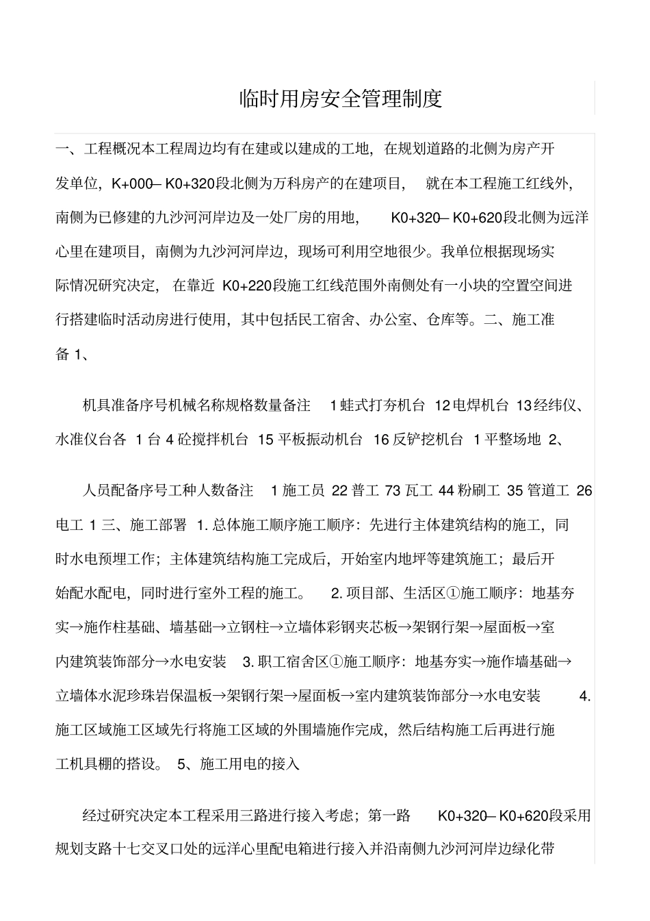 精选范文--临时用房安全管理制度_第1页