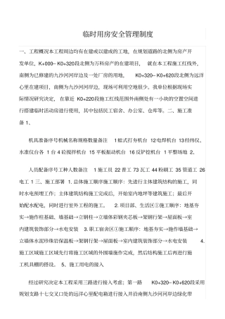 精选范文--临时用房安全管理制度