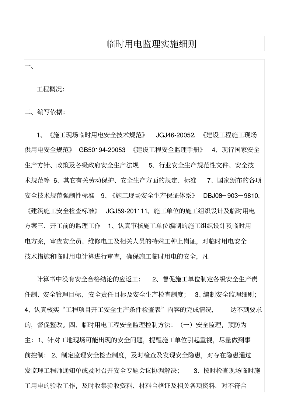 精选范文--临时用电监理实施细则_第1页