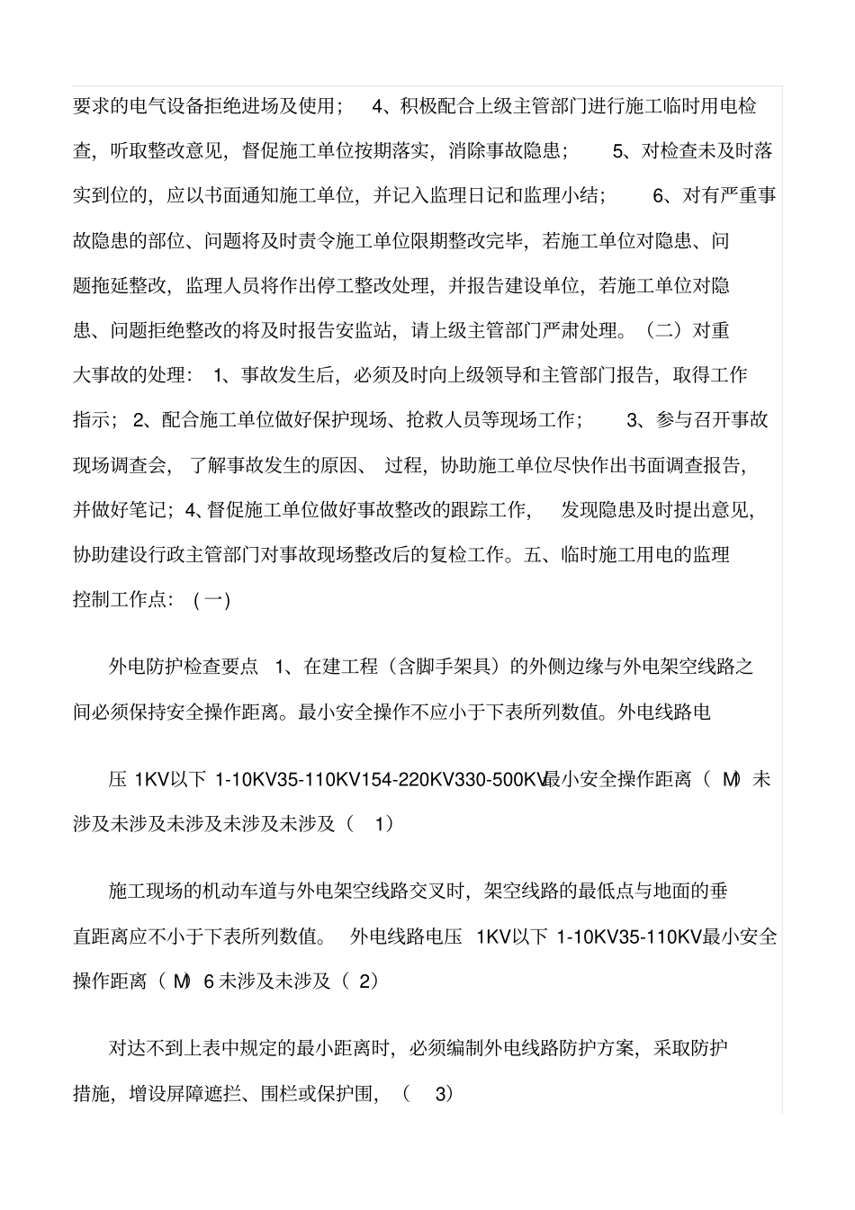 精选范文--临时用电监理实施细则_第2页