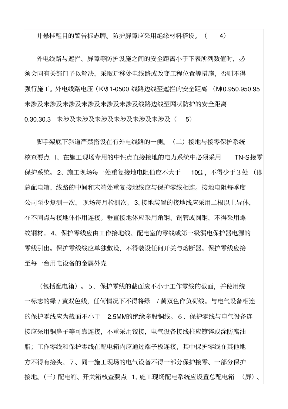 精选范文--临时用电监理实施细则_第3页