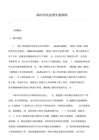 精选范文--临时用电监理实施细则