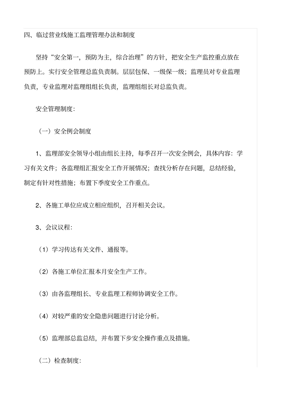 精选范文--临近营业线施工监理细则_第2页
