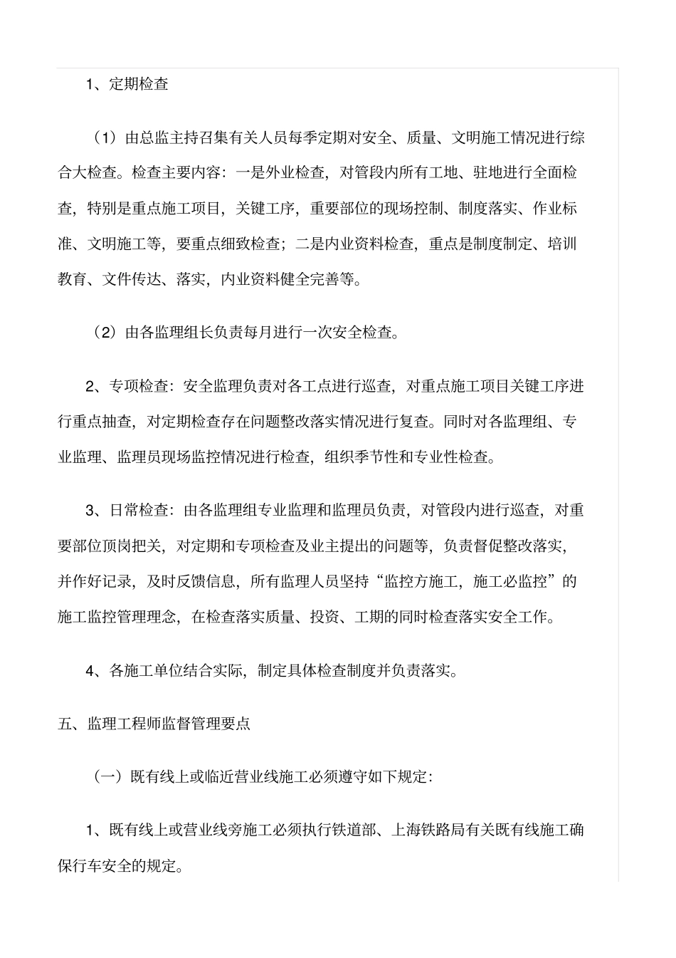 精选范文--临近营业线施工监理细则_第3页