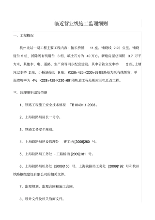 精选范文--临近营业线施工监理细则