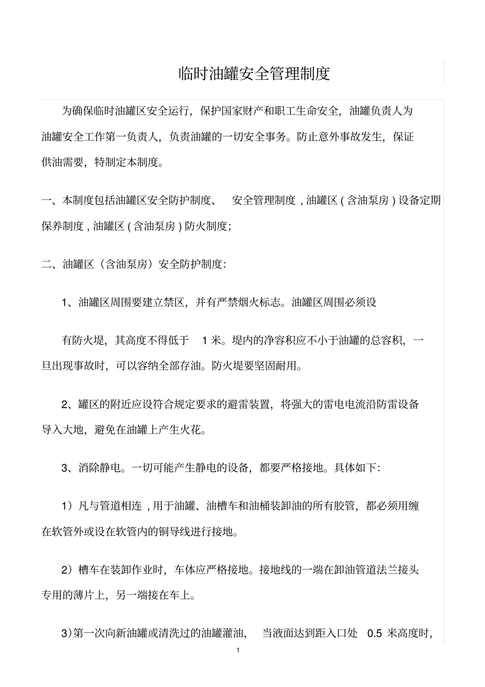 精选范文--临时油罐安全管理制度_第1页