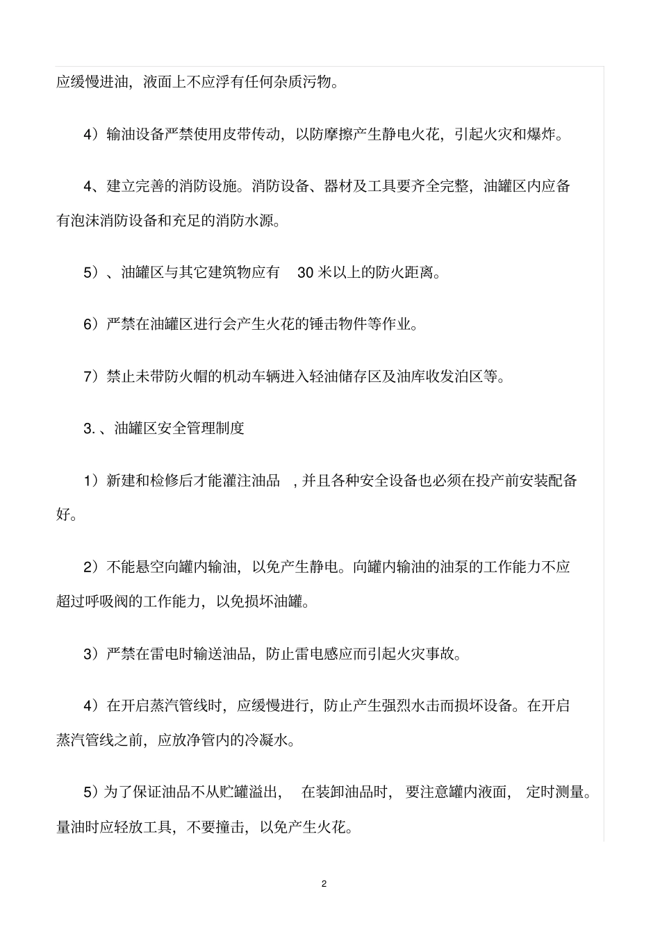 精选范文--临时油罐安全管理制度_第2页
