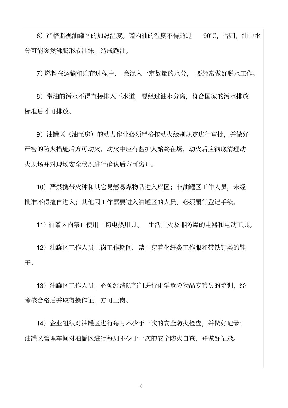 精选范文--临时油罐安全管理制度_第3页