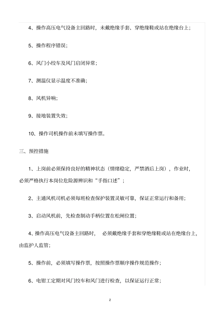 精选范文--主扇司机危险源辨识_第2页