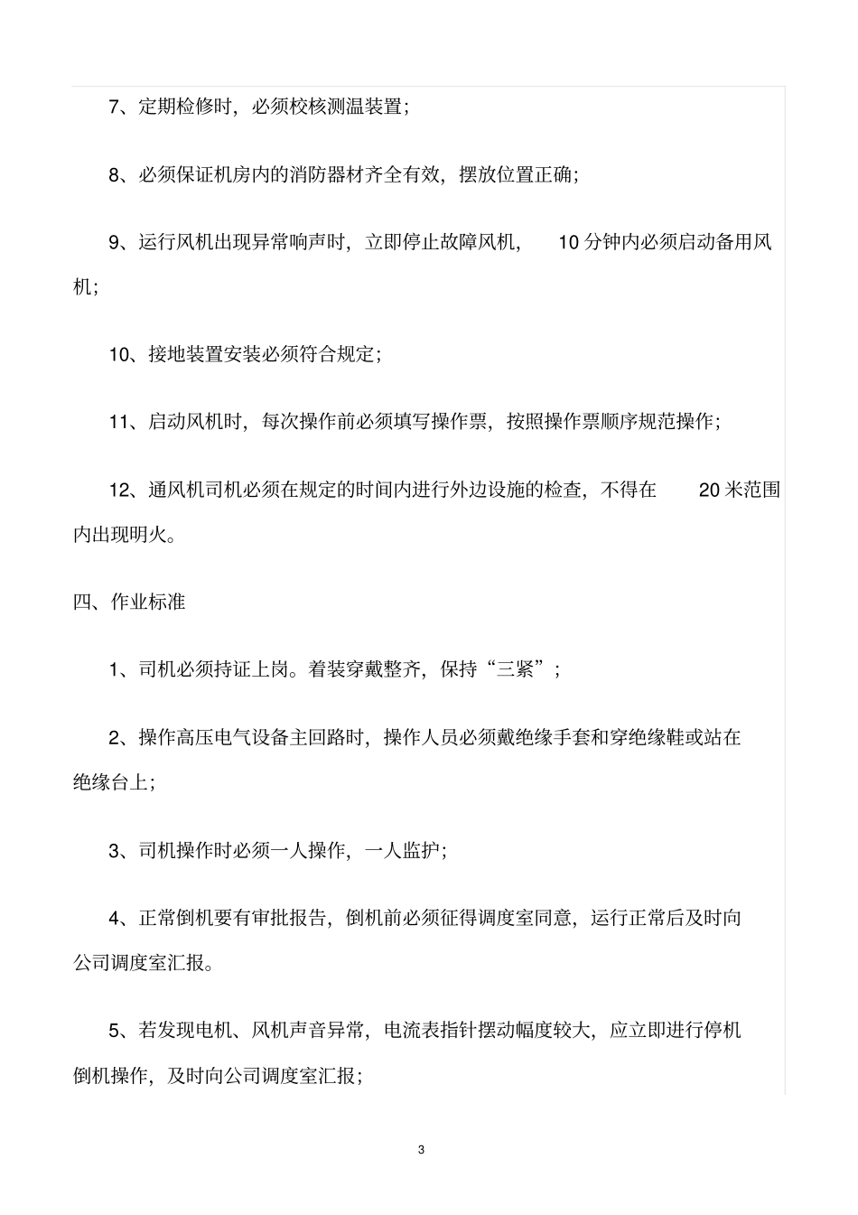 精选范文--主扇司机危险源辨识_第3页