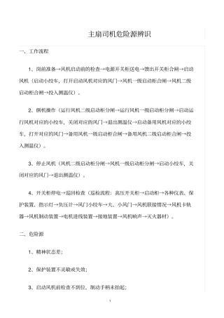 精选范文--主扇司机危险源辨识