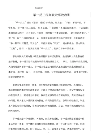 精选范文--举一反三深刻吸取事故教训