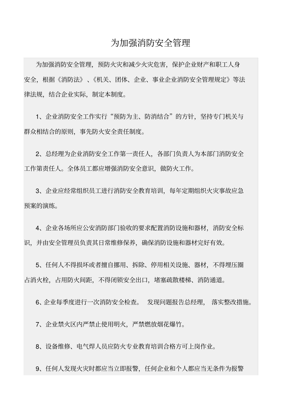 精选范文--为加强消防安全管理_第1页