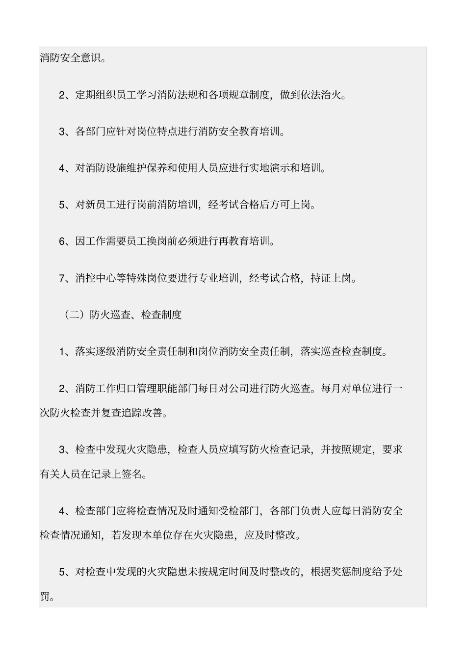 精选范文--为加强消防安全管理_第3页