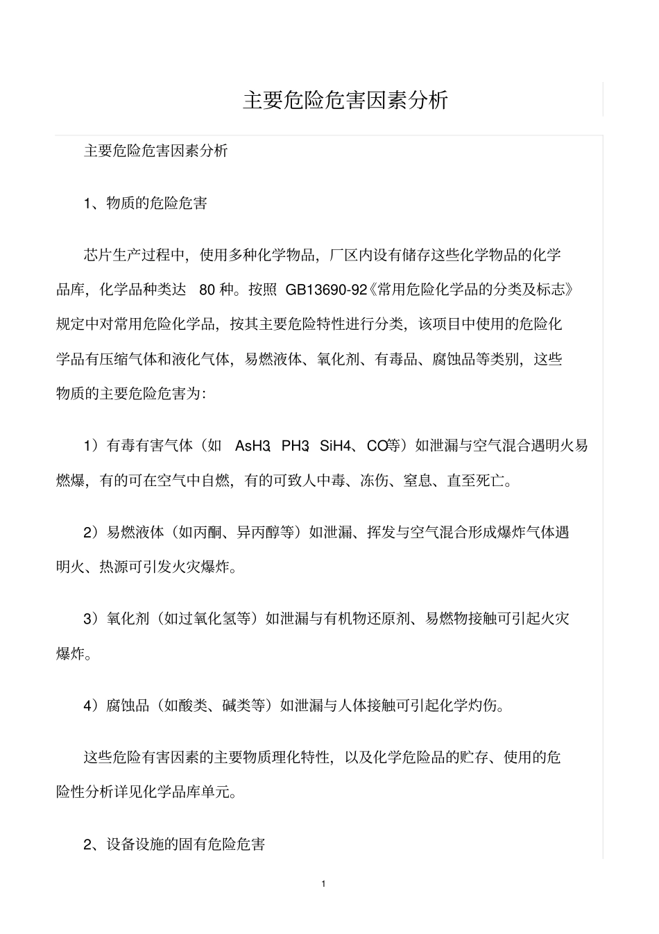 精选范文--主要危险危害因素分析_第1页