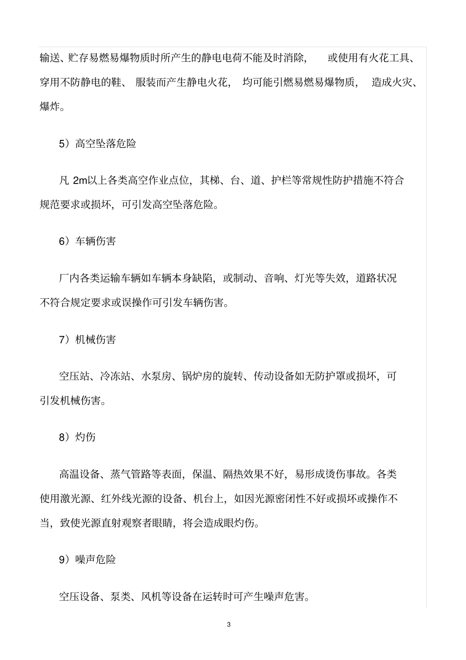 精选范文--主要危险危害因素分析_第3页