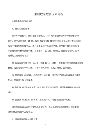精选范文--主要危险危害因素分析