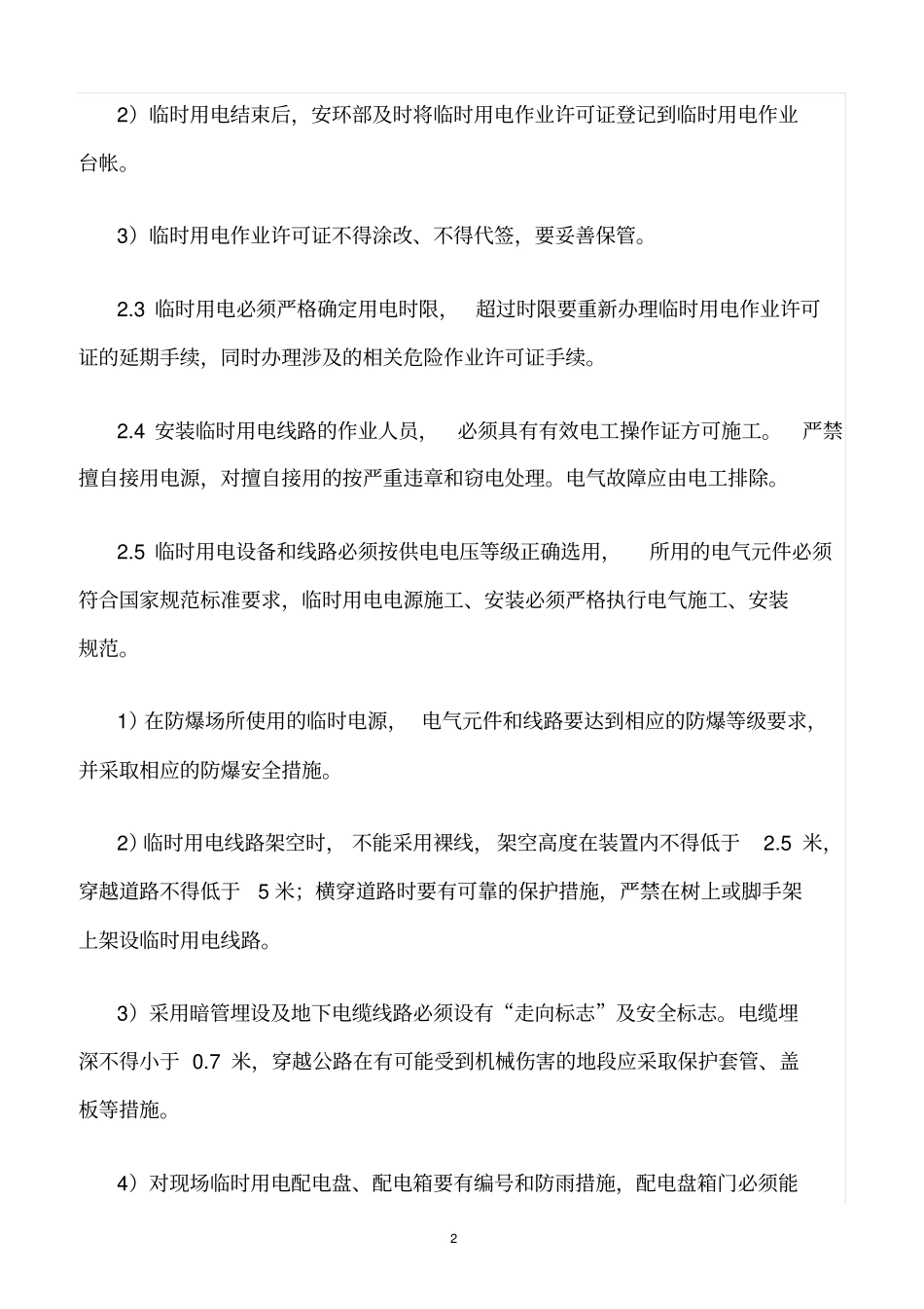 精选范文--临时用电作业安全管理制度_第2页