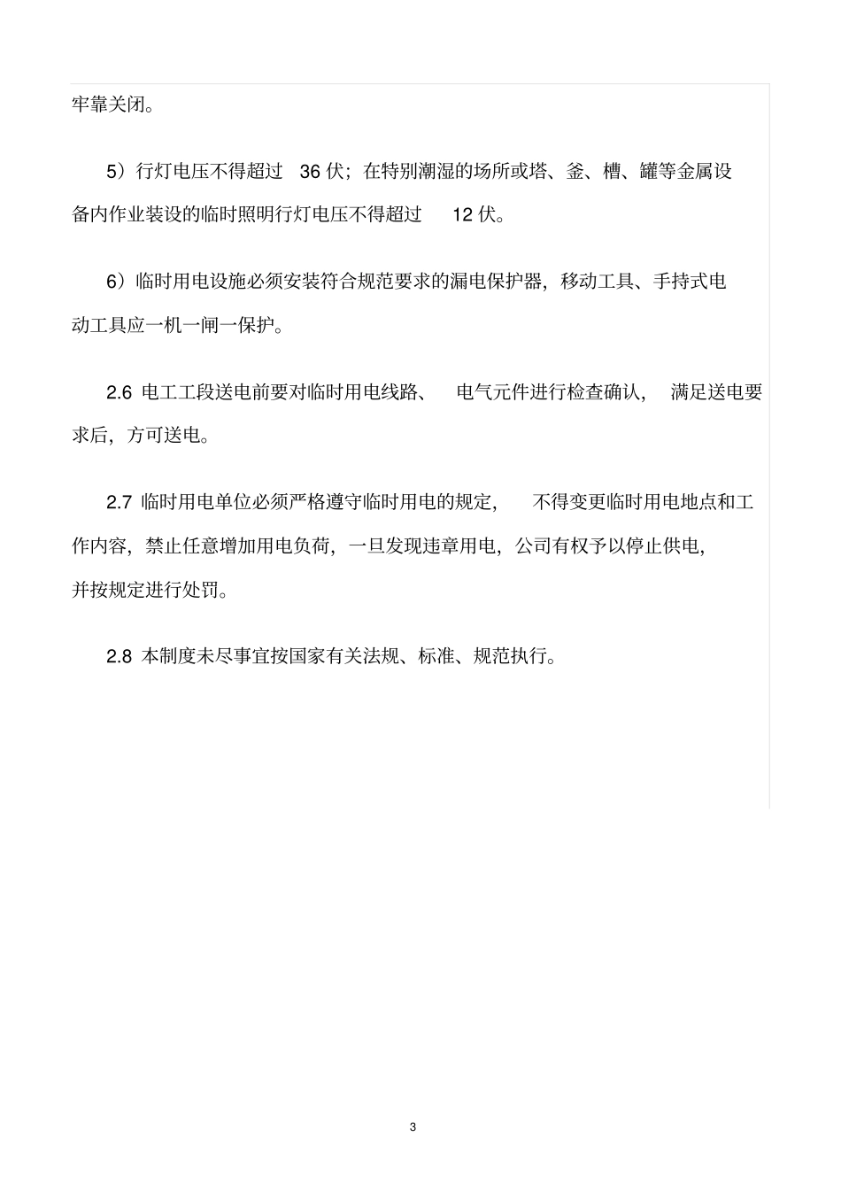 精选范文--临时用电作业安全管理制度_第3页