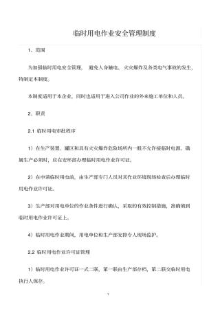 精选范文--临时用电作业安全管理制度