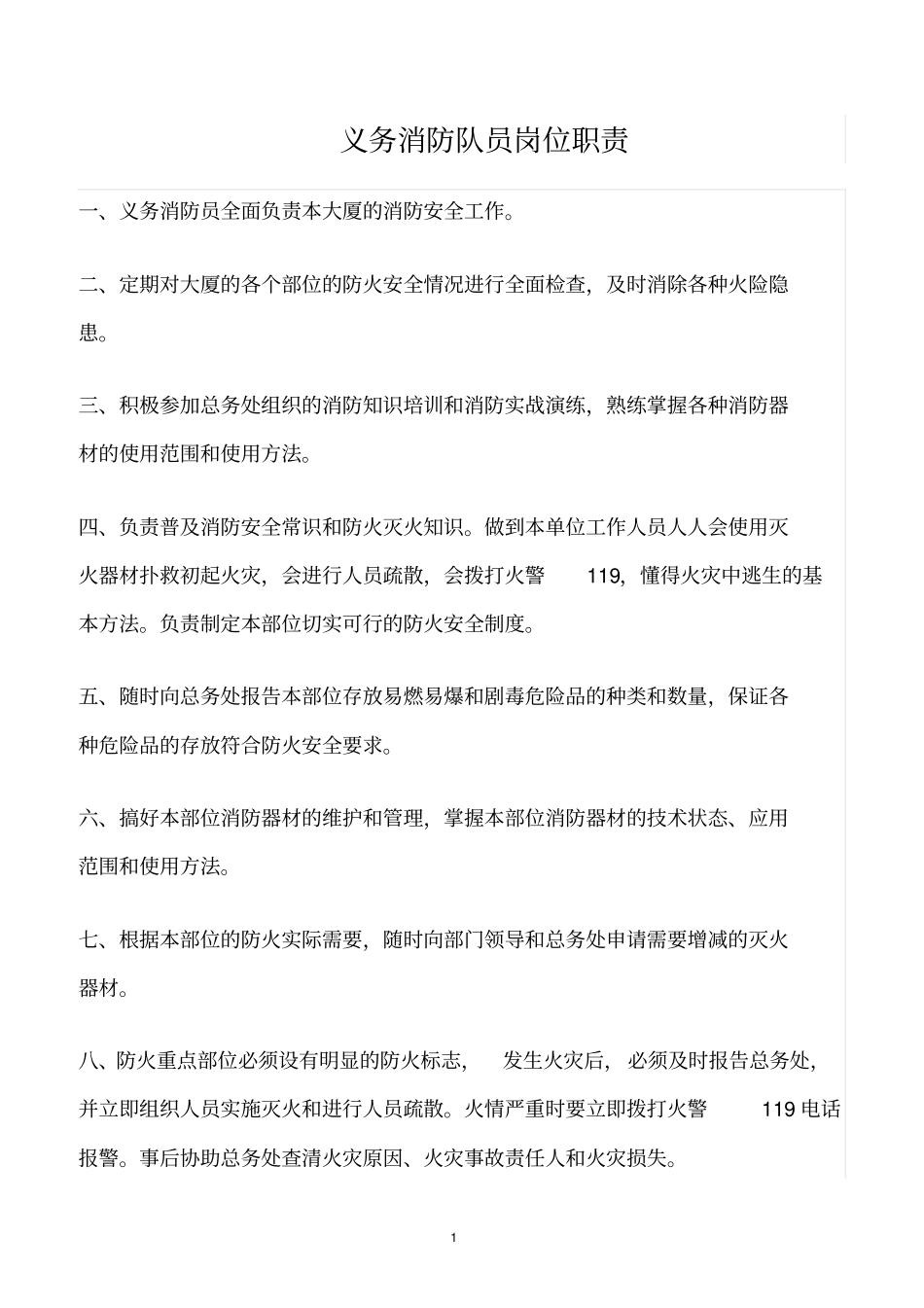 精选范文--义务消防队员岗位职责_第1页