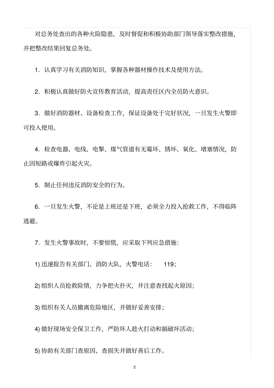 精选范文--义务消防队员岗位职责_第2页