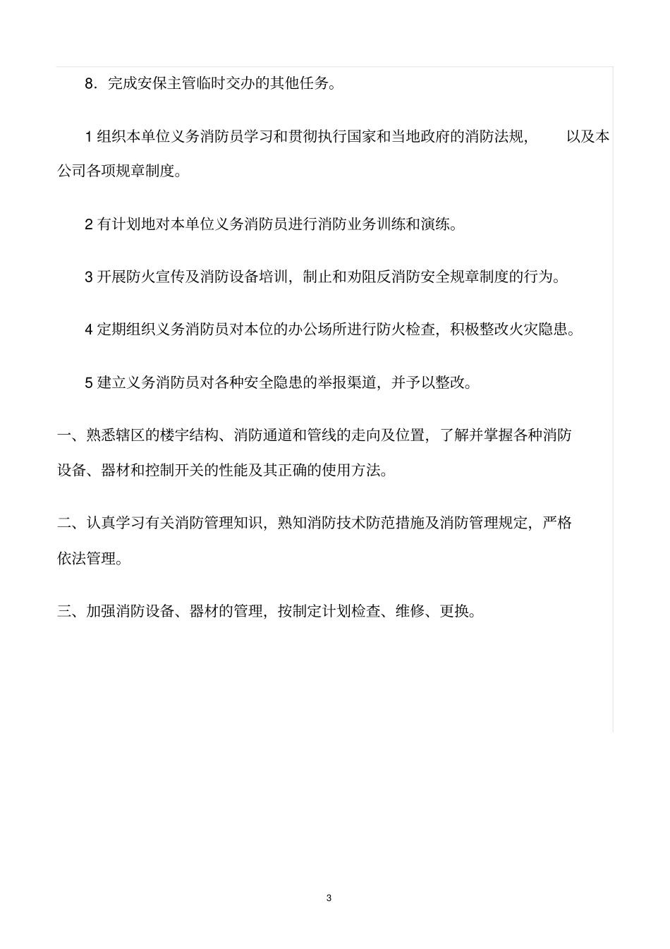 精选范文--义务消防队员岗位职责_第3页