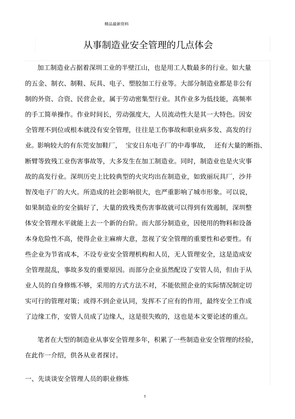 精选范文--从事制造业安全管理的几点体会_第1页