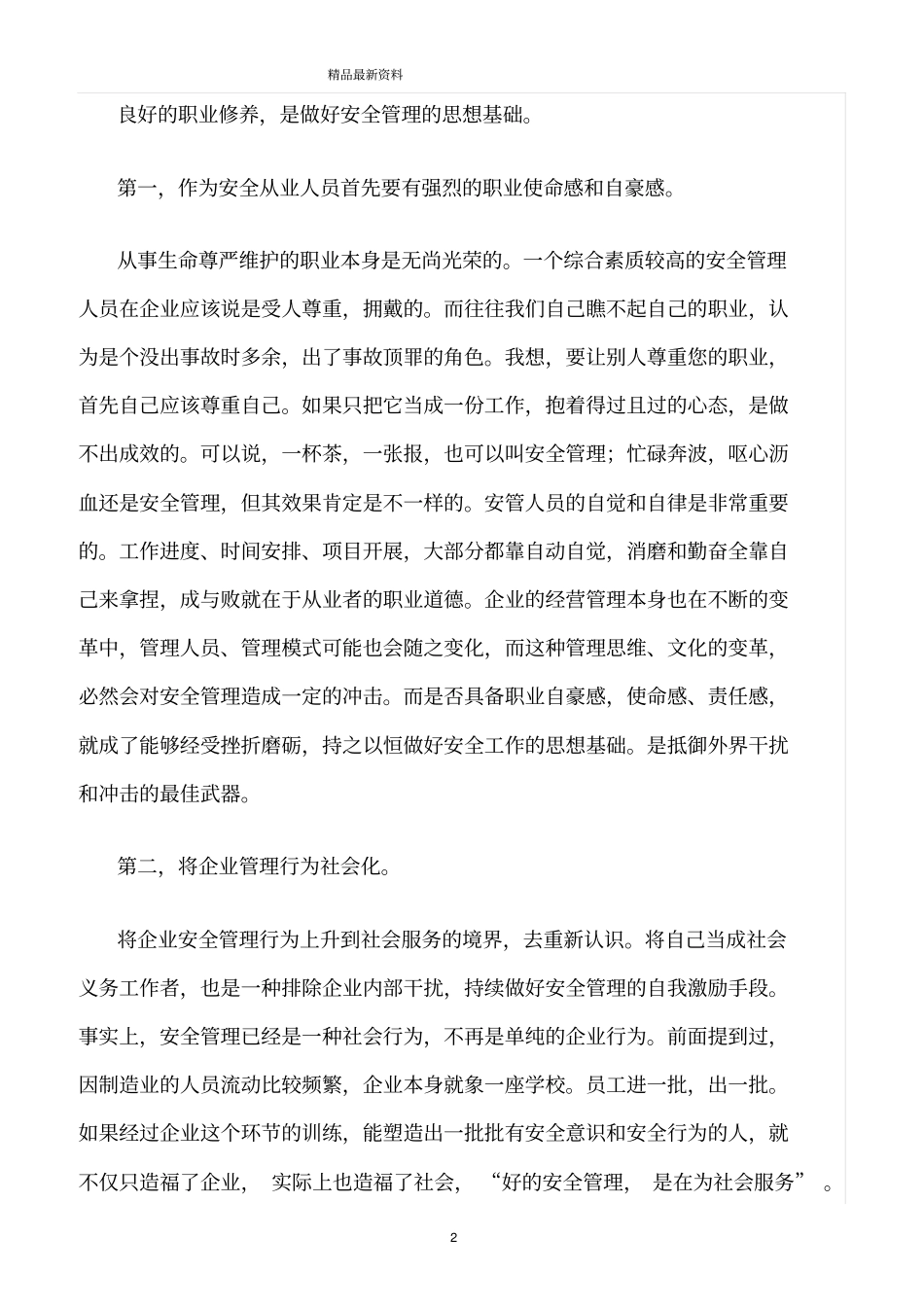 精选范文--从事制造业安全管理的几点体会_第2页