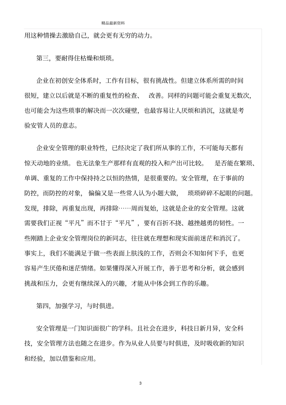 精选范文--从事制造业安全管理的几点体会_第3页