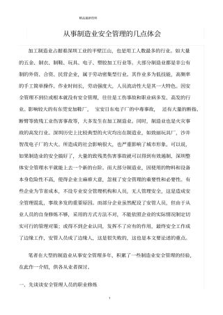 精选范文--从事制造业安全管理的几点体会