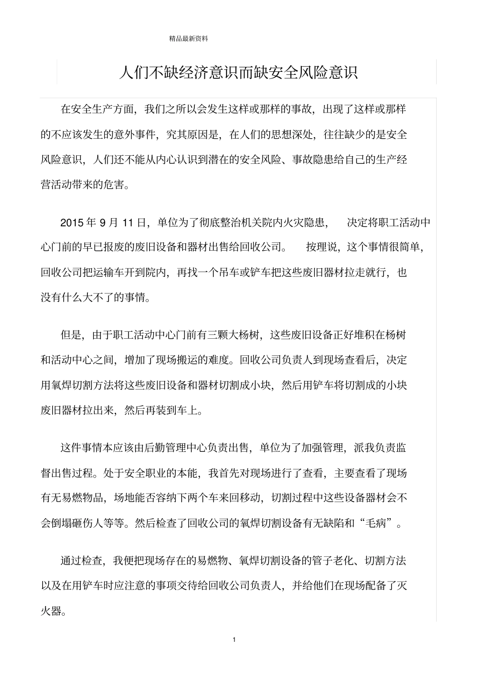 精选范文--人们不缺经济意识而缺安全风险意识_第1页