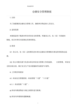 精选范文--仓储安全管理制度